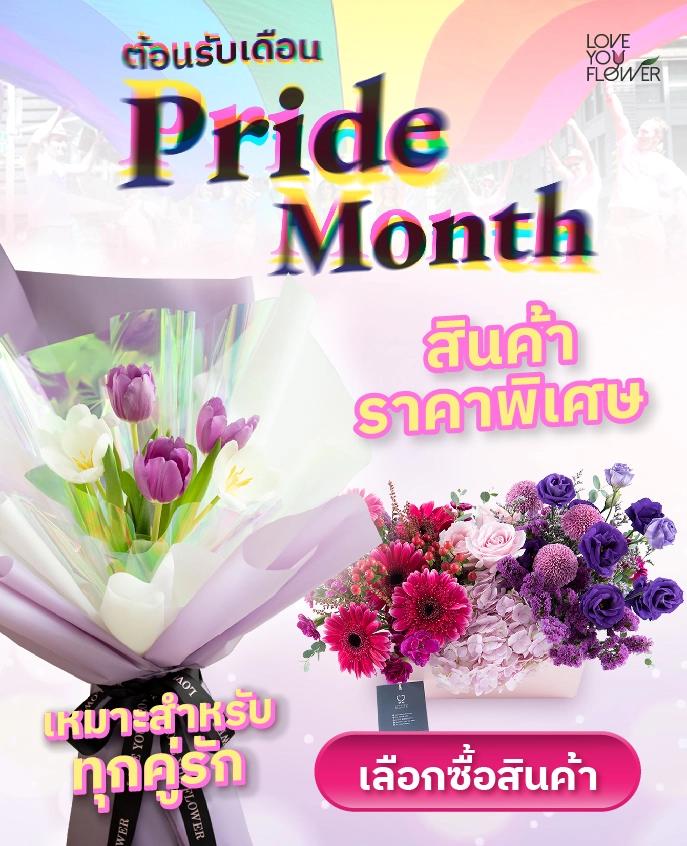 ดอกไม้สดสำหรับให้คนรักทุกเพศ​ เฉลิมฉลอง Pride Month ดอกไม้หลากสี ดอกไม้สีม่วง สีแดง สีชมพู มีช่อดอกไม้และดอกไม้ในกระเช้า