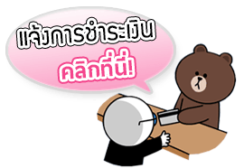 แจ้งการชำระเงิน