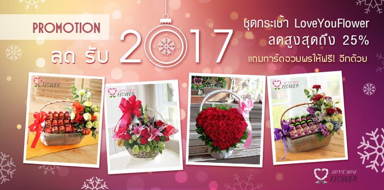 Promotion : ลด รับ 2017